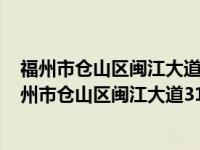 福州市仓山区闽江大道318号学校地址学校有没有宿舍（福州市仓山区闽江大道318号）