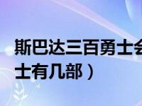 斯巴达三百勇士会出第三部吗（斯巴达三百勇士有几部）