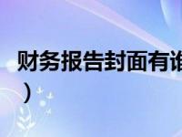 财务报告封面有谁签字（求财务报表封面格式）