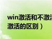 win激活和不激活区别（windows激活与不激活的区别）