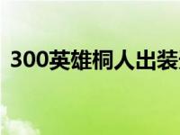 300英雄桐人出装天赋（300英雄桐人出装）