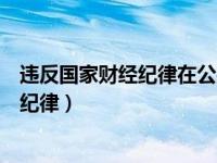 违反国家财经纪律在公共资金收支中的表现（违反国家财经纪律）