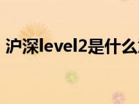 沪深level2是什么意思（level2是什么意思）