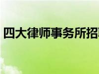 四大律师事务所招聘要求（四大律师事务所）