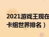 2021游戏王现在公认的前十名卡组（游戏王卡组世界排名）