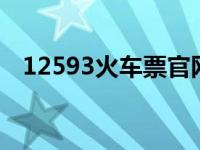 12593火车票官网（132306火车票官网）