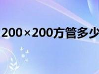 200×200方管多少钱一根（方管多少钱一根）