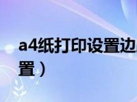 a4纸打印设置边距大小（a4纸打印页边距设置）