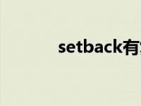 setback有复数吗（setback）