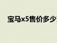 宝马x5售价多少万人民币（宝马x5售价）