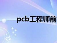 pcb工程师前景如何（pcb工程师）