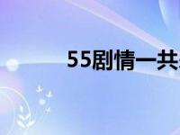 55剧情一共杀多少场（55剧情）