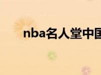 nba名人堂中国人名单（nba名人堂）