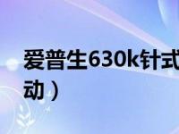 爱普生630k针式打印机驱动（针式打印机驱动）