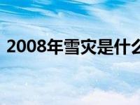 2008年雪灾是什么时候（2008年雪灾时间）