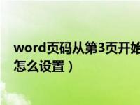 word页码从第3页开始怎么设置（word页码从第三页开始怎么设置）