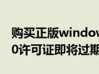 购买正版windows10要多少钱（windows10许可证即将过期怎么办）