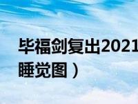 毕福剑复出2021年春晚董卿（董卿和毕福剑睡觉图）