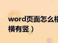 word页面怎么横竖都有（word文档页面有横有竖）