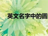 英文名字中的圆点怎么打（圆点怎么打）