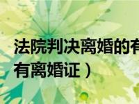 法院判决离婚的有离婚证吗（法院判决离婚的有离婚证）