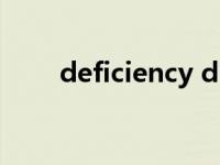 deficiency disease（deficiency）