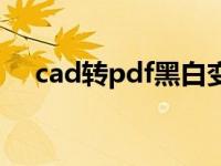 cad转pdf黑白变彩色（cad转pdf黑白）