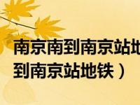 南京南到南京站地铁几号线多长时间（南京南到南京站地铁）