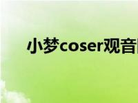 小梦coser观音图片敦煌（小梦coser）