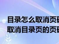 目录怎么取消页码和页眉（word文档中如何取消目录页的页码）