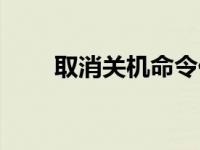 取消关机命令代码（取消关机命令）