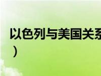 以色列与美国关系现状（以色列与美国的关系）