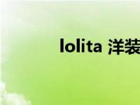 lolita 洋装（lolita洋装店铺）