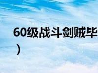 60级战斗剑贼毕业装备（60级战斗剑贼天赋）