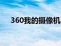 360我的摄像机西院（360我的摄像机）