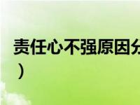 责任心不强原因分析及整改措施（责任心不强）