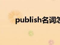 publish名词怎么写（publish名词）