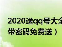 2020送qq号大全密码能登2021（qq号大全带密码免费送）