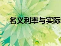 名义利率与实际利率的公式（名义利率）