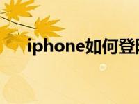 iphone如何登陆icloud（登录icoud）