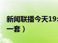 新闻联播今天19:00直播中央一套（直播中央一套）