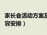 家长会活动方案及流程（学校家长会流程及内容安排）