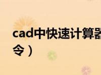 cad中快速计算器的功能（cad计算器快捷命令）