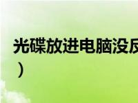 光碟放进电脑没反应了（光碟放进电脑没反应）