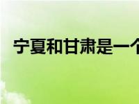 宁夏和甘肃是一个省吗（固原属于哪个省）