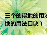 三个的得地的用法口诀秒懂2020?（三个的得地的用法口诀）