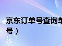 京东订单号查询单号官网（京东订单号查询单号）