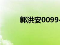 郭洪安00994最新消息（郭洪安）