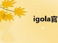 igola官网下载（igola）