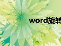 word旋转图片（旋转图片）